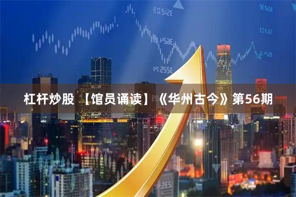 杠杆炒股 【馆员诵读】《华州古今》第56期